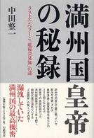 満州国皇帝の秘録 - ラストエンペラーと「厳秘会見録」の謎