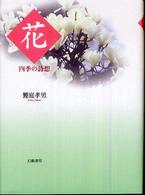 花 - 四季の詩想