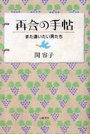 再会の手帖 - また逢いたい男たち