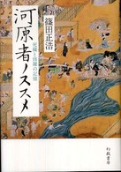 河原者ノススメ - 死穢と修羅の記憶