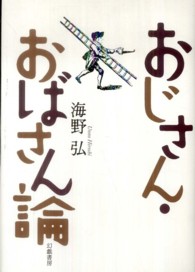 おじさん・おばさん論