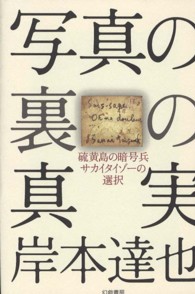 写真の裏の真実 - 硫黄島の暗号兵サカイタイゾーの選択