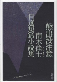 熊出没注意―南木佳士自選短篇小説集