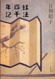 螺法四千年記