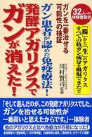 ガン患者が認めた免疫療法！発酵アガリクスでガンが消えた！ - ガンを一番治せる可能性の検証
