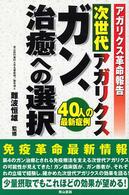 次世代アガリクスガン、治癒への選択 - アガリクス革命報告