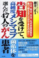 告知を受けて、高純度メシマコブ菌糸体を選んだ４７人のがん患者 - 父は、母は、夫は、なぜ余命宣告を乗り越えることがで