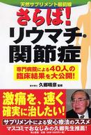 さらば！リウマチ・関節症 - 専門病院による４０人の臨床結果を大公開！