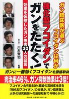 強化型フコイダンでガンをたたく！ - ガン臨床医が選ぶフコイダンは何か