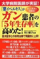 「紫イぺエキス」がガン患者の「５年生存率」を高めた！ - 大学病院医師が実証！