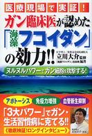 ガン臨床医が認めた「海藻フコイダン」の効力！！ - 医療現場で実証！
