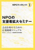 ＮＰＯの支援者拡大セミナー - 会員を増やすための広報戦略マニュアル 関西国際交流団体協議会ＮＰＯブックレット