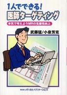 １人でできる！医師ターゲティング - 本気で考えようＭＲの生産性向上