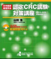 日本臨床薬理学会認定ＣＲＣ試験対策講座