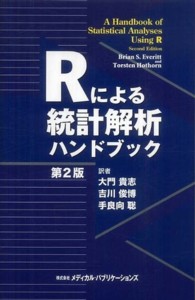 Ｒによる統計解析ハンドブック