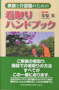 家族と介護職のための看取りハンドブック