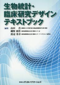 生物統計・臨床研究デザインテキストブック