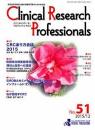 Ｃｌｉｎｉｃａｌ　Ｒｅｓｅａｒｃｈ　Ｐｒｏｆｅｓｓｉｏｎａｌｓ 〈ｎｏ．５１（２０１５／１２）〉 - 医薬品研究開発と臨床試験専門職のための総合誌