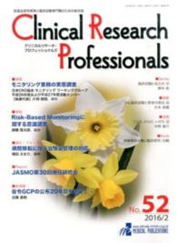 Ｃｌｉｎｉｃａｌ　Ｒｅｓｅａｒｃｈ　Ｐｒｏｆｅｓｓｉｏｎａｌｓ 〈ｎｏ．５２（２０１６／２）〉 - 医薬品研究開発と臨床試験専門職のための総合誌