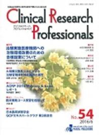 Ｃｌｉｎｉｃａｌ　Ｒｅｓｅａｒｃｈ　Ｐｒｏｆｅｓｓｉｏｎａｌｓ 〈ｎｏ．５４（２０１６／６）〉 - 医薬品研究開発と臨床試験専門職のための総合誌