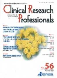 Ｃｌｉｎｉｃａｌ　Ｒｅｓｅａｒｃｈ　Ｐｒｏｆｅｓｓｉｏｎａｌｓ 〈ｎｏ．５６（２０１６／１０）〉 - 医薬品研究開発と臨床試験専門職のための総合誌