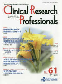 Ｃｌｉｎｉｃａｌ　Ｒｅｓｅａｒｃｈ　Ｐｒｏｆｅｓｓｉｏｎａｌｓ 〈Ｎｏ．６１（２０１７／８）〉 - 医薬品研究開発と臨床試験専門職のための総合誌