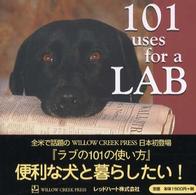 ラブの１０１の使い方 Ｗｉｌｌｏｗ　Ｃｒｅｅｋ　Ｐｒｅｓｓシリーズ