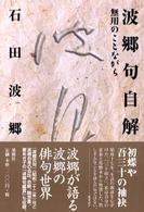 梁塵文庫<br> 波郷句自解―無用のことながら