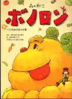 森の戦士ボノロン 〈ベジのゆびきりの巻〉 ポラメルブックス