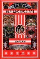 岐阜県の祭りから 〈６〉