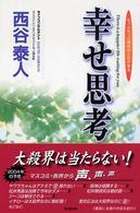幸せ思考 - 思考を変えるだけで、すぐ幸せになれる
