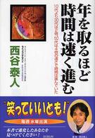 年を取るほど時間は速く進む―１０代より３０代は２倍、５０代は４倍の速さで時間は進んでいた