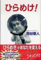 ひらめけ！