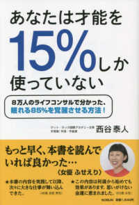 あなたは才能を１５％しか使っていない