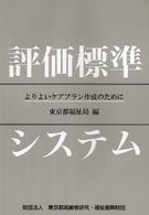 評価標準システム - よりよいケアプラン作成のために