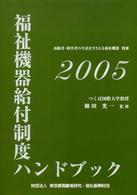 福祉機器給付制度ハンドブック 〈２００５〉 - 高齢者・障害者の生活をささえる福祉機器別冊