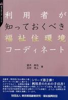 利用者が知っておくべき福祉住環境コーディネート “知っておくべき”シリーズ