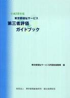 東京都福祉サービス第三者評価ガイドブック 〈平成１８年度〉