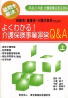 保険者・事業者・介護従事者のためのよくわかる！介護保険事業運営Ｑ＆Ａ 〈上巻〉 - 疑問を解決！