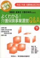 保険者・事業者・介護従事者のためのよくわかる！介護保険事業運営Ｑ＆Ａ 〈下巻〉 - 疑問を解決！