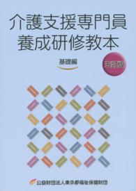 介護支援専門員養成研修教本 〈基礎編〉 （５訂版）