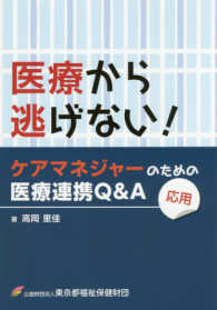 医療から逃げない！ケアマネジャーのための医療連携Ｑ＆Ａ　応用