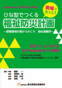 ひな型でつくる福祉防災計画―避難確保計画からＢＣＰ、福祉避難所 （増補改訂・改題第）