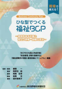ひな型でつくる福祉ＢＣＰ - 実効性ある計画と役立つ研修・訓練の手法 （増補改訂・改題第）
