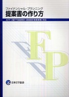 ファイナンシャル・プランニング提案書の作り方 - ＡＦＰ・２級ＦＰ技能検定（資産設計提案業務）対応