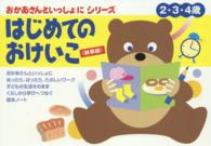 はじめてのおけいこ　２・３・４歳　新装版 おかあさんといっしょにシリーズ