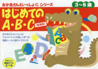 はじめてのＡ．Ｂ．Ｃ　３～６歳　新装版 おかあさんといっしょにシリーズ