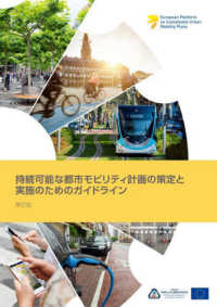 持続可能な都市モビリティ計画の策定と実施のためのガイドライン （第２版）