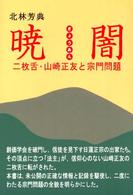 暁闇―二枚舌・山崎正友と宗門問題