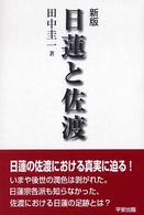 日蓮と佐渡 （新版）